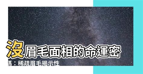 沒眉毛面相|【沒眉毛面相】沒眉毛面相的命運密碼：稀疏眉毛揭示性格、運。